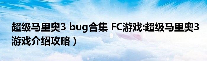 超级马里奥3 bug合集 FC游戏:超级马里奥3游戏介绍攻略）