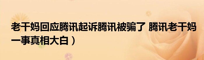 老干妈回应腾讯起诉腾讯被骗了 腾讯老干妈一事真相大白）