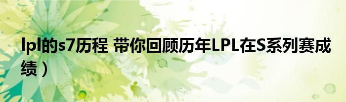 lpl的s7历程 带你回顾历年LPL在S系列赛成绩）