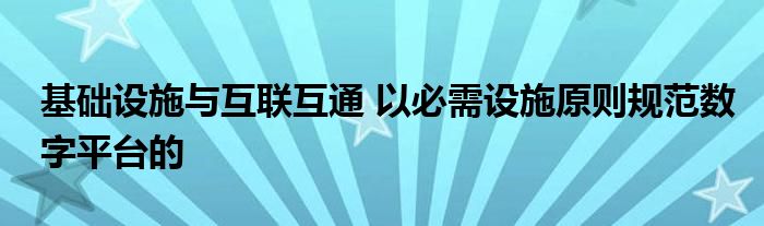 基础设施与互联互通 以必需设施原则规范数字平台的