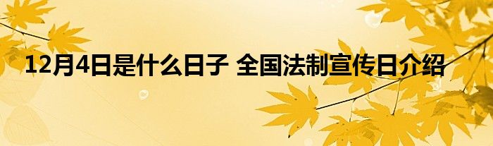 12月4日是什么日子 全国法制宣传日介绍