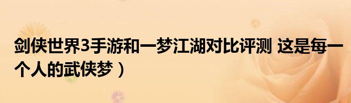 剑侠世界3手游和一梦江湖对比评测 这是每一个人的武侠梦）