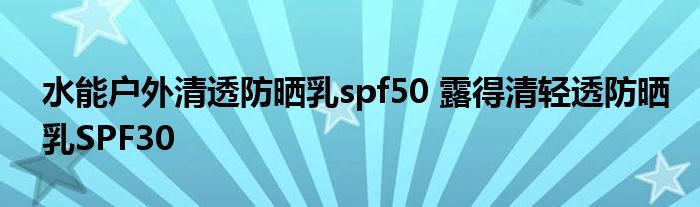 水能户外清透防晒乳spf50 露得清轻透防晒乳SPF30