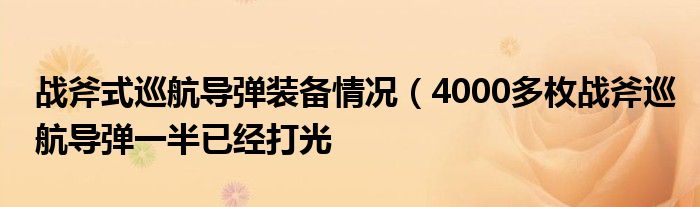 战斧式巡航导弹装备情况（4000多枚战斧巡航导弹一半已经打光