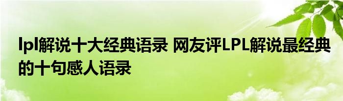 lpl解说十大经典语录 网友评LPL解说最经典的十句感人语录