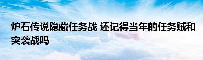 炉石传说隐藏任务战 还记得当年的任务贼和突袭战吗