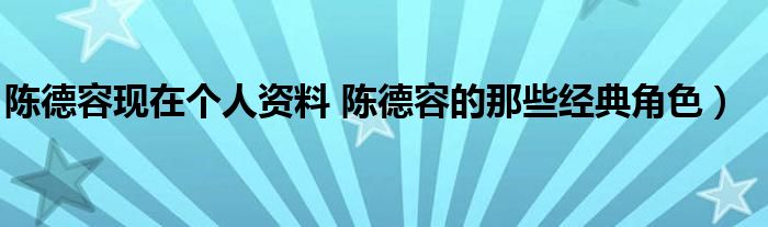 陈德容现在个人资料 陈德容的那些经典角色）