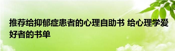 推荐给抑郁症患者的心理自助书 给心理学爱好者的书单