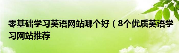 零基础学习英语网站哪个好（8个优质英语学习网站推荐