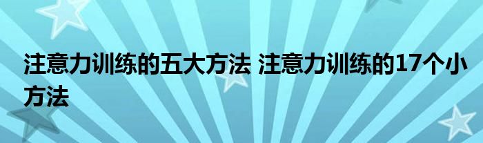 注意力训练的五大方法 注意力训练的17个小方法