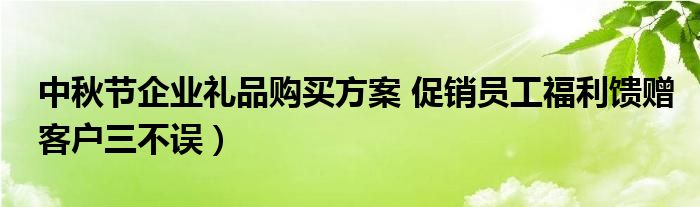 中秋节企业礼品购买方案 促销员工福利馈赠客户三不误）