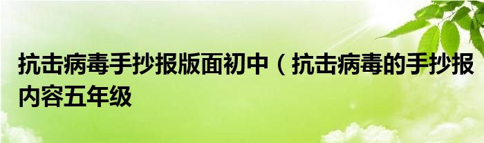 抗击病毒手抄报版面初中（抗击病毒的手抄报内容五年级