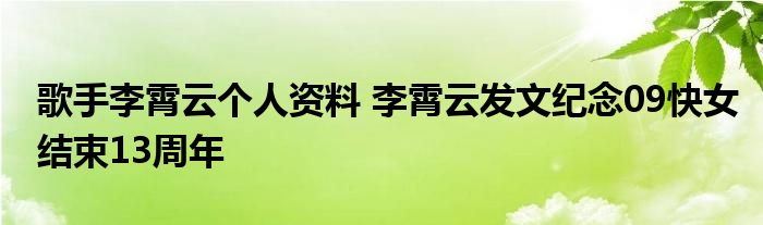 歌手李霄云个人资料 李霄云发文纪念09快女结束13周年