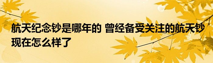 航天纪念钞是哪年的 曾经备受关注的航天钞现在怎么样了