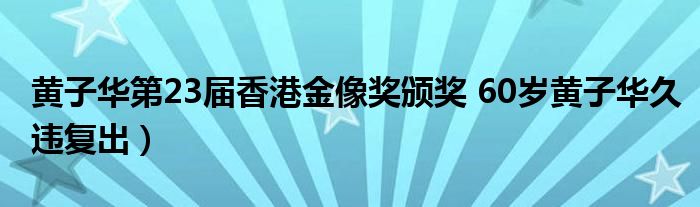 黄子华第23届香港金像奖颁奖 60岁黄子华久违复出）