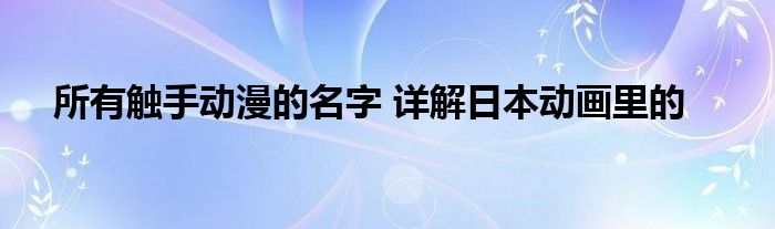 所有触手动漫的名字 详解日本动画里的