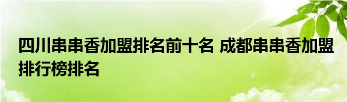 四川串串香加盟排名前十名 成都串串香加盟排行榜排名