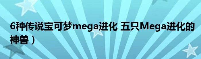 6种传说宝可梦mega进化 五只Mega进化的神兽）