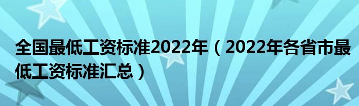 全国最低工资标准2022年（2022年各省市最低工资标准汇总）