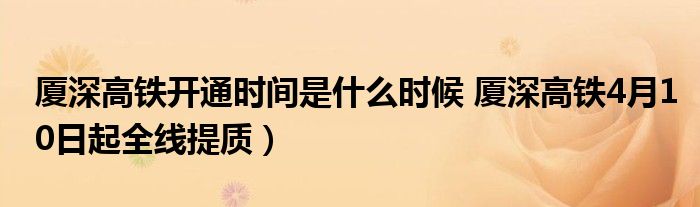 厦深高铁开通时间是什么时候 厦深高铁4月10日起全线提质）