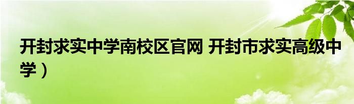 开封求实中学南校区官网 开封市求实高级中学）