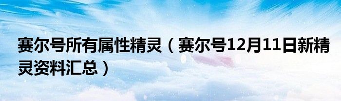 赛尔号所有属性精灵（赛尔号12月11日新精灵资料汇总）