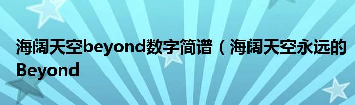 海阔天空beyond数字简谱（海阔天空永远的Beyond