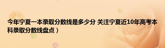 今年宁夏一本录取分数线是多少分 关注宁夏近10年高考本科录取分数线盘点）