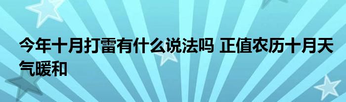 今年十月打雷有什么说法吗 正值农历十月天气暖和