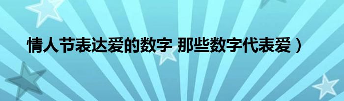 情人节表达爱的数字 那些数字代表爱）