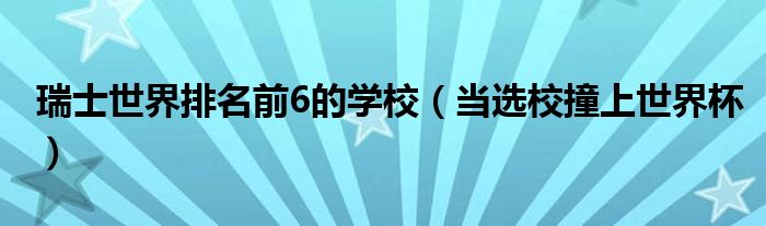 瑞士世界排名前6的学校（当选校撞上世界杯）