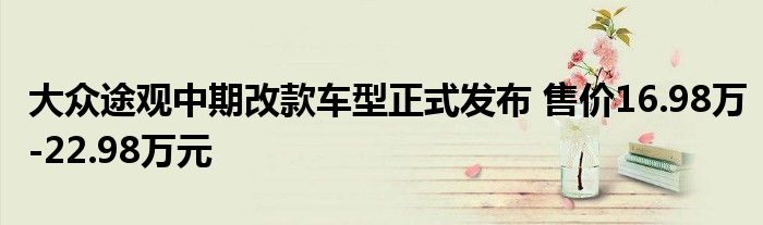 大众途观中期改款车型正式发布 售价16.98万-22.98万元