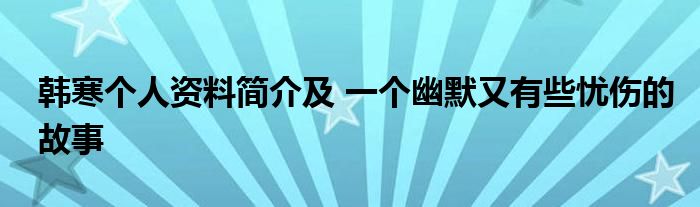 韩寒个人资料简介及 一个幽默又有些忧伤的故事