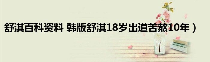 舒淇百科资料 韩版舒淇18岁出道苦熬10年）