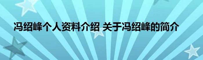 冯绍峰个人资料介绍 关于冯绍峰的简介