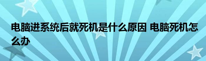 电脑进系统后就死机是什么原因 电脑死机怎么办