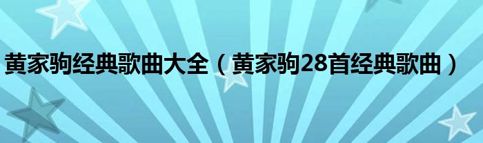 黄家驹经典歌曲大全（黄家驹28首经典歌曲）