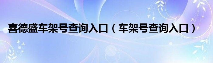 喜德盛车架号查询入口（车架号查询入口）