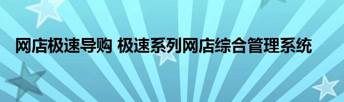 网店极速导购 极速系列网店综合管理系统