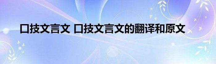 口技文言文 口技文言文的翻译和原文