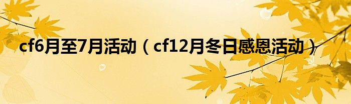 cf6月至7月活动（cf12月冬日感恩活动）