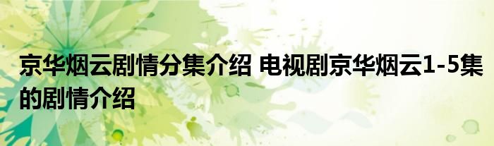 京华烟云剧情分集介绍 电视剧京华烟云1-5集的剧情介绍