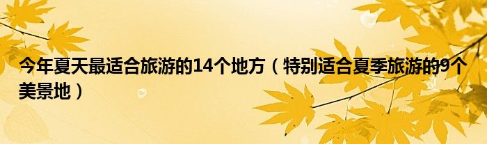 今年夏天最适合旅游的14个地方（特别适合夏季旅游的9个美景地）