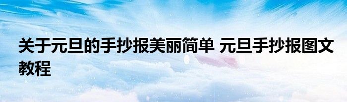 关于元旦的手抄报美丽简单 元旦手抄报图文教程