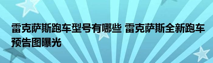 雷克萨斯跑车型号有哪些 雷克萨斯全新跑车预告图曝光