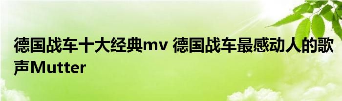 德国战车十大经典mv 德国战车最感动人的歌声Mutter