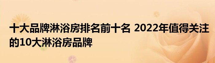 十大品牌淋浴房排名前十名 2022年值得关注的10大淋浴房品牌