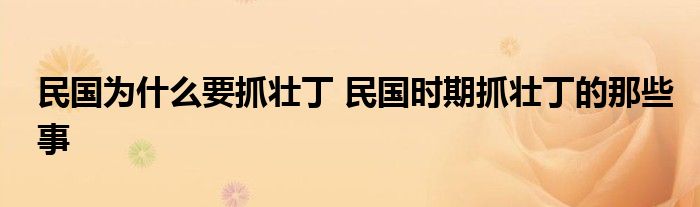 民国为什么要抓壮丁 民国时期抓壮丁的那些事