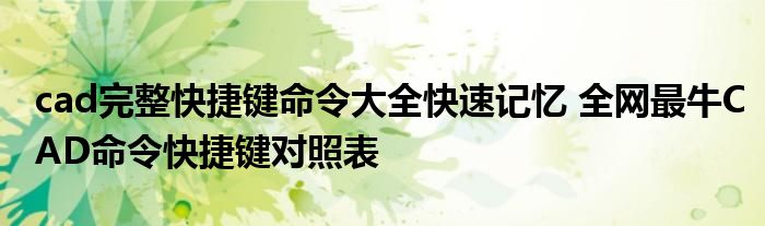 cad完整快捷键命令大全快速记忆 全网最牛CAD命令快捷键对照表