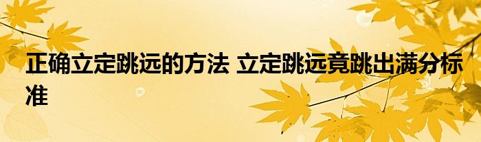 正确立定跳远的方法 立定跳远竟跳出满分标准